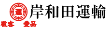 岸和田運輸株式会社